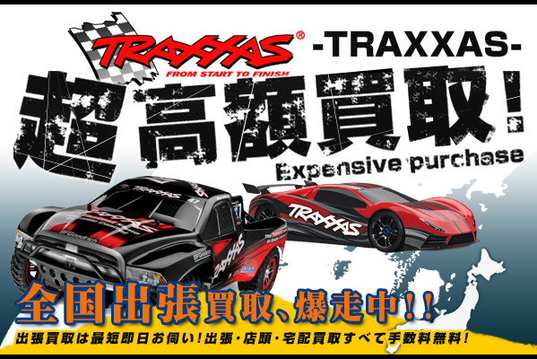 TRAXXAS/トラクサス ラジコン買取 – トイズキング・ラジコン部